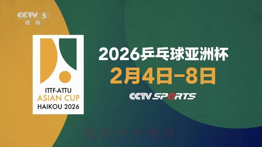 2026乒乓世界杯高清直播全攻略